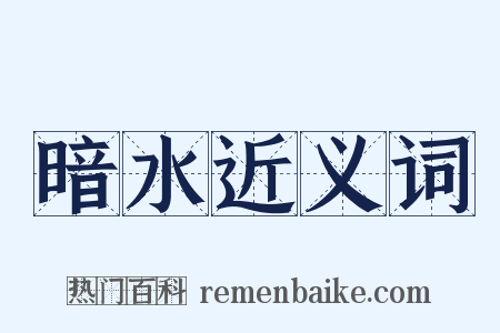 暗水近义词是什么意思的图片